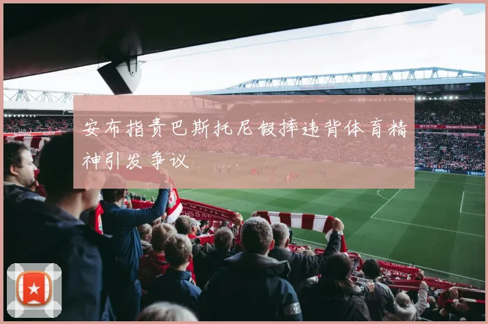 安布指责巴斯托尼假摔违背体育精神引发争议