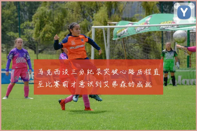马克西谈三分纪录突破心路历程直至比赛前才意识到艾弗森的成就