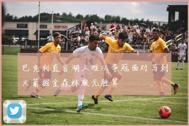 巴克利直言湖人难以争冠面对马刺火箭掘金森林狼无胜算