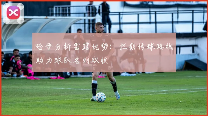 哈登分析雷霆优势：拦截传球路线助力球队名利双收